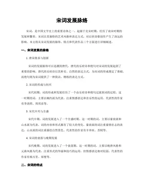 宋词发展脉络
