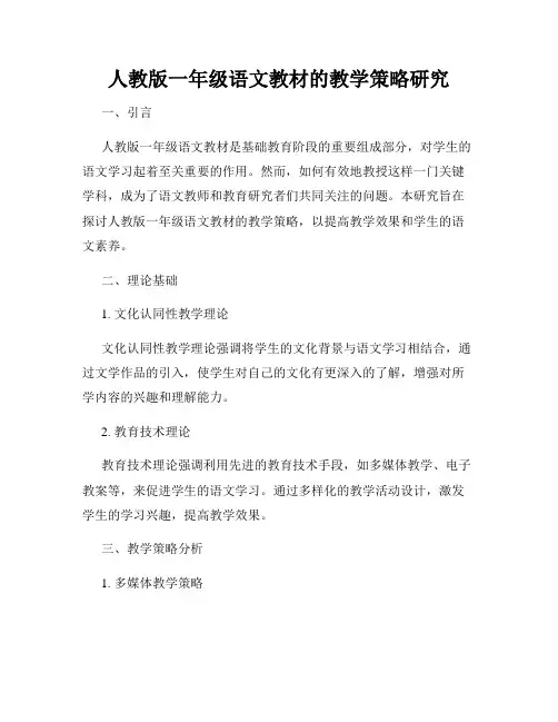 人教版一年级语文教材的教学策略研究
