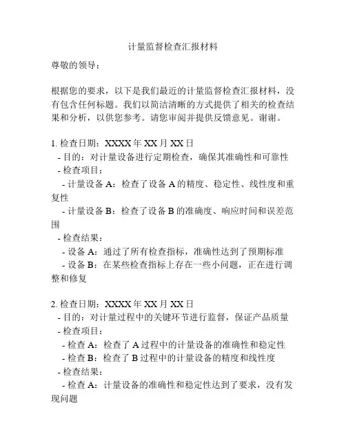 计量监督检查汇报材料