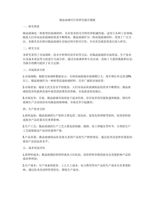 微晶玻璃可行性研究报告模板