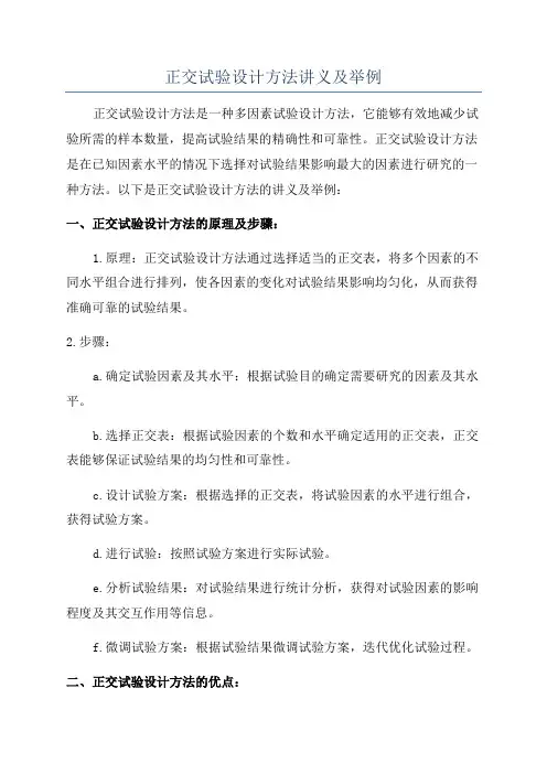 正交试验设计方法讲义及举例
