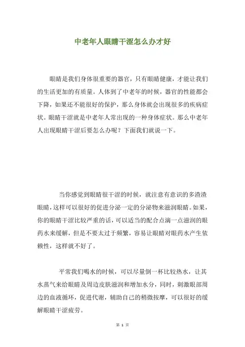 中老年人眼睛干涩怎么办才好