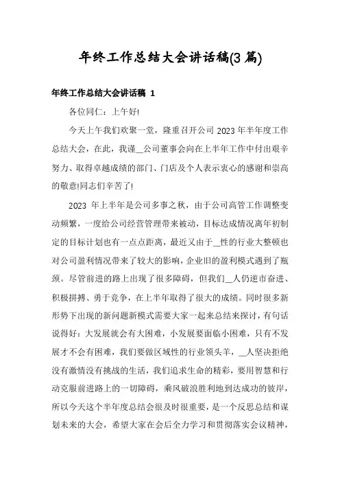 年终工作总结大会讲话稿(3篇)