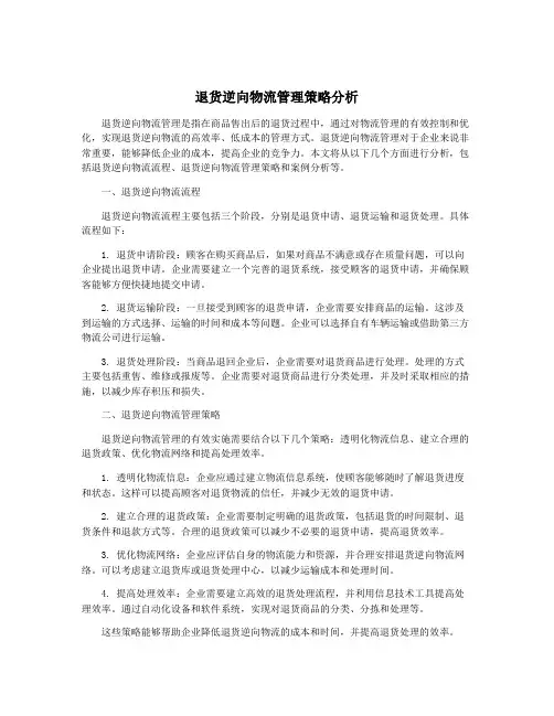 退货逆向物流管理策略分析