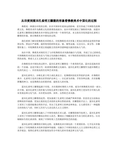 从印度到蓝田孔雀明王雕塑的形象看佛教美术中国化的过程