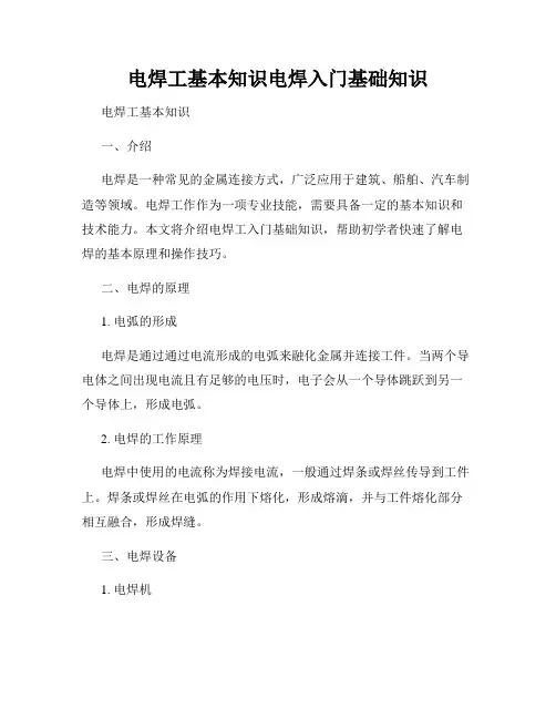 电焊工基本知识电焊入门基础知识