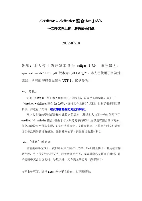 ckeditor与ckfinder整合forJAVA(解决乱码问题)