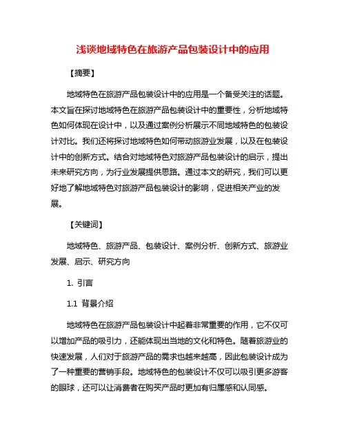 浅谈地域特色在旅游产品包装设计中的应用