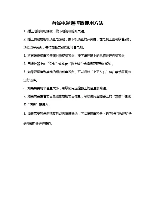 有线电视遥控器使用方法