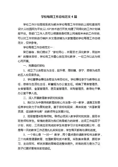 学校每周工作总结范文4篇