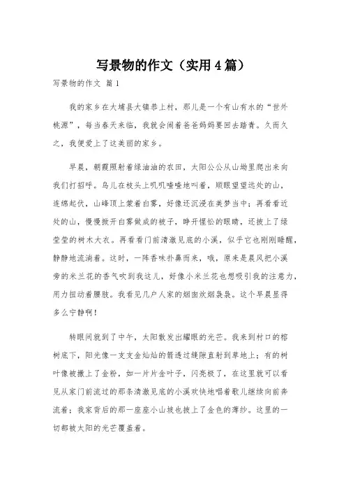 写景物的作文(实用4篇)