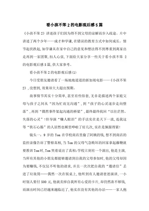 看小孩不笨2的电影观后感5篇-最新范文
