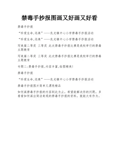 禁毒手抄报图画又好画又好看