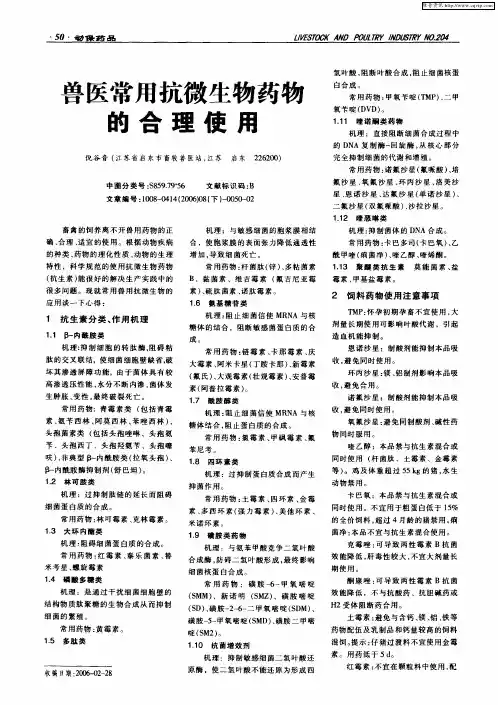 兽医常用抗微生物药物的合理使用