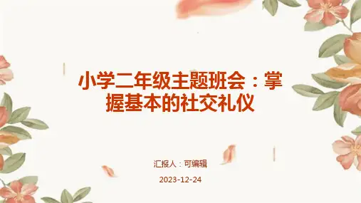 小学各年级, 小学二年级,掌握基本的社交礼仪,主题班会ppt