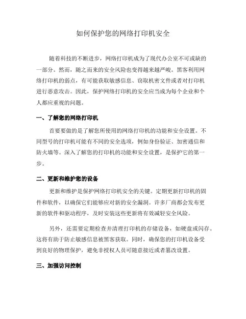 如何保护您的网络打印机安全(六)