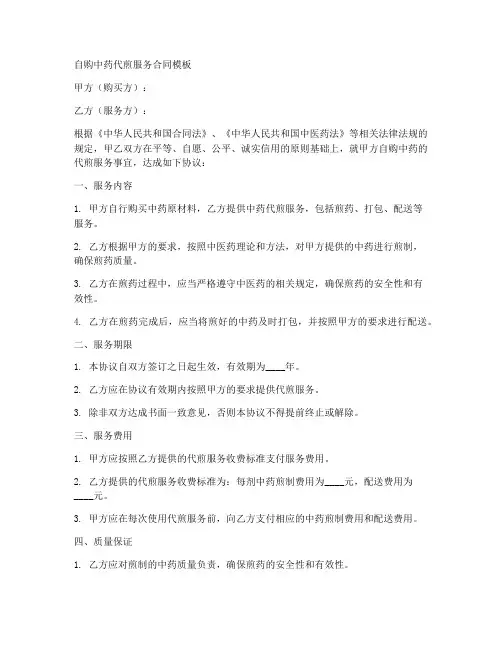 自购中药代煎服务合同模板