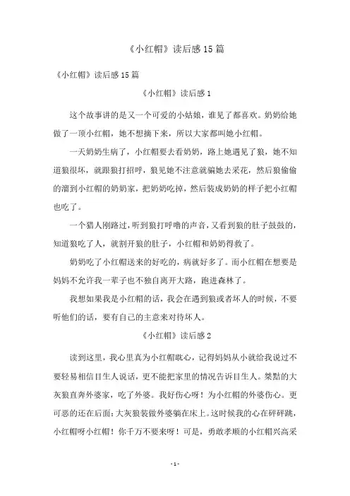 《小红帽》读后感15篇