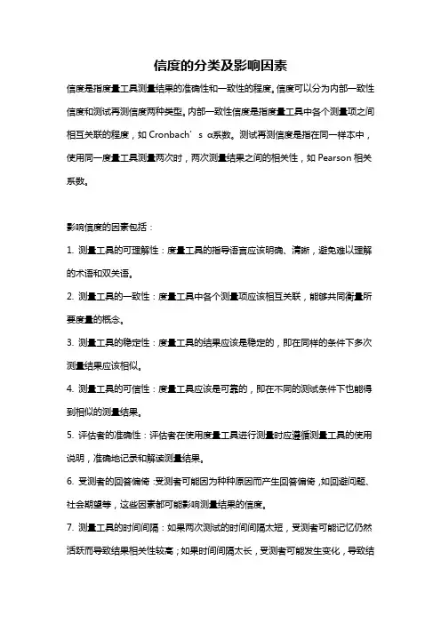 信度的分类及影响因素