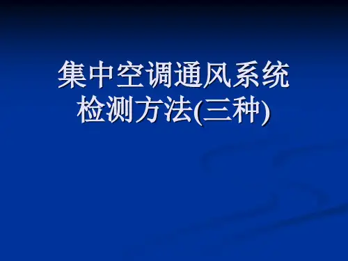 集中空调通风系统检测方法(三种)