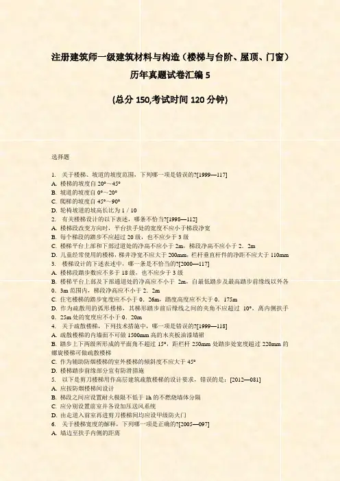 注册建筑师一级建筑材料与构造楼梯与台阶屋顶门窗历年真题试卷汇编5_真题-无答案
