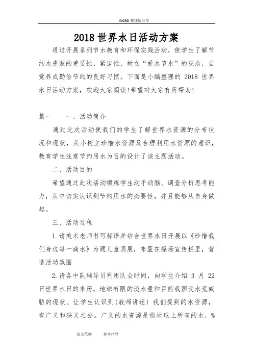 2018年世界水日活动方案说明