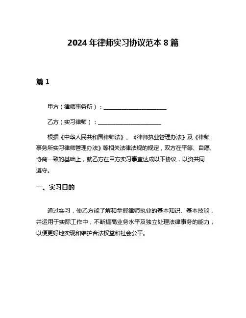 2024年律师实习协议范本8篇