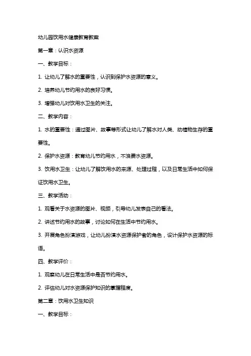 幼儿园饮用水健康教育教案
