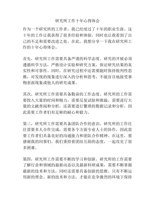 研究所工作十年心得体会