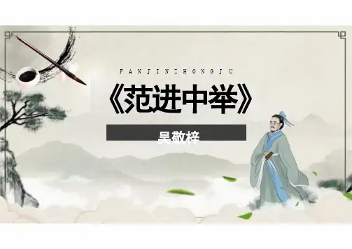 《范进中举》ppt课件
