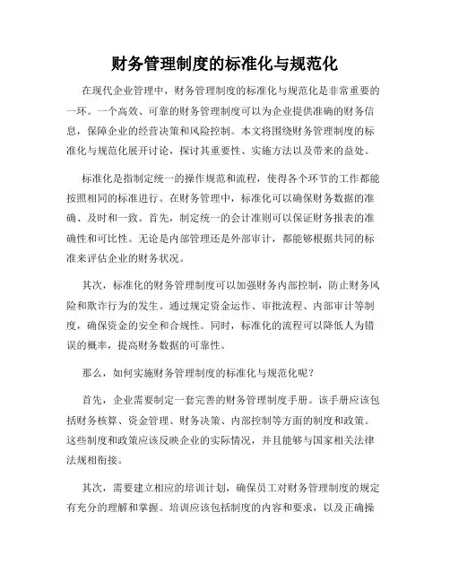 财务管理制度的标准化与规范化