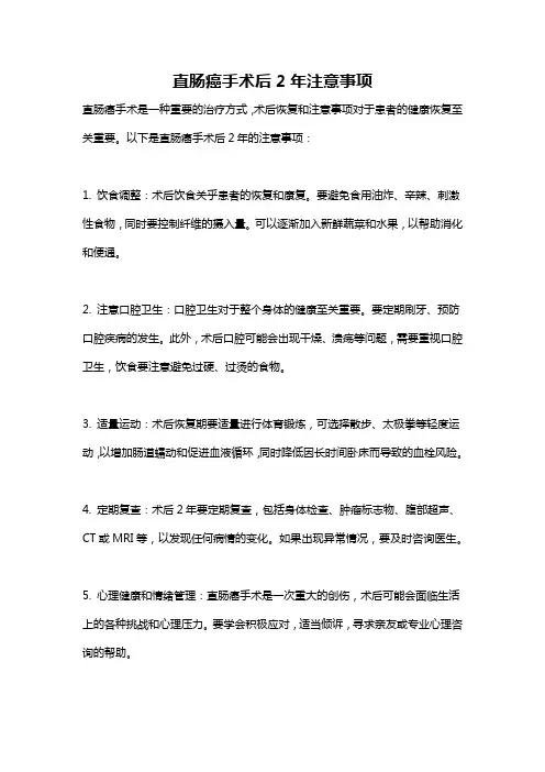 直肠癌手术后2年注意事项