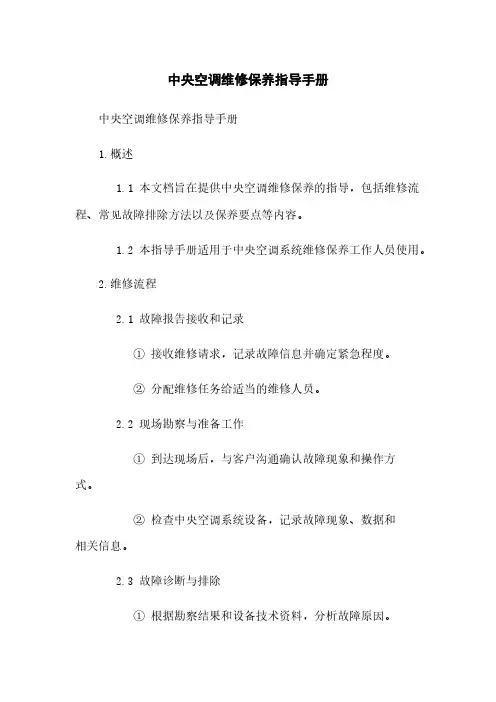 中央空调维修保养指导手册