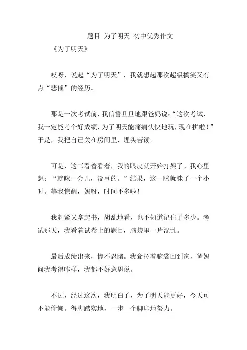 题目 为了明天 初中优秀作文