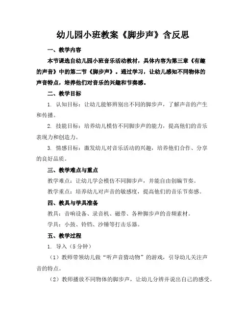 幼儿园小班教案《脚步声》含反思