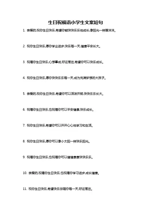 生日祝福语小学生文案短句