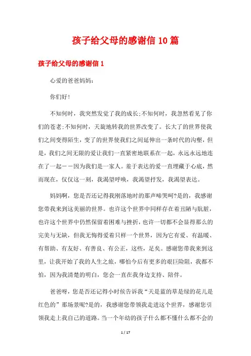 孩子给父母的感谢信10篇
