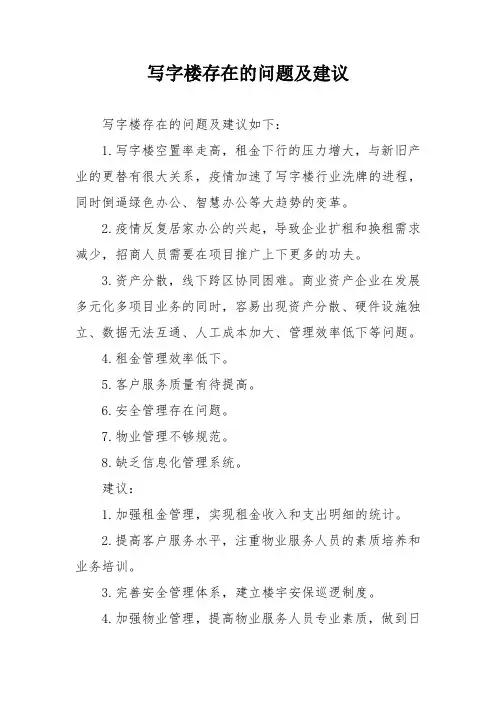 写字楼存在的问题及建议