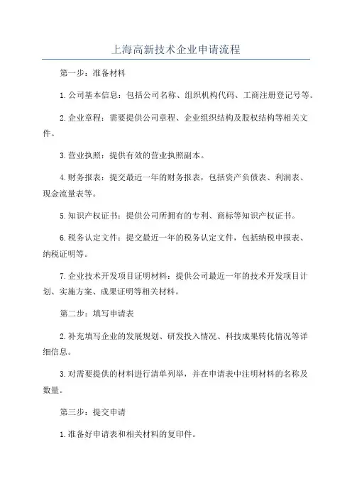 上海高新技术企业申请流程