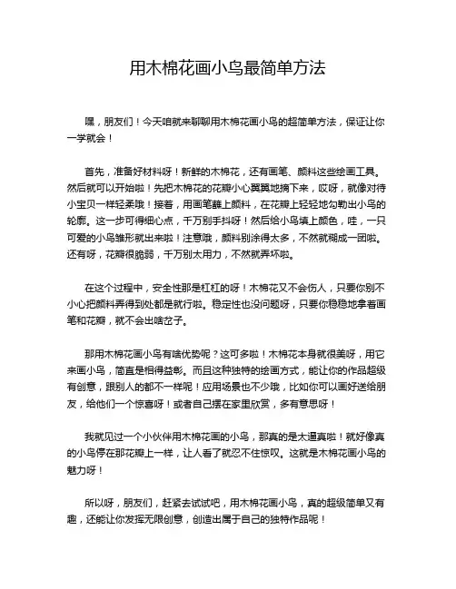 用木棉花画小鸟最简单方法