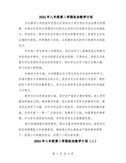 2024年八年级第二学期政治教学计划（二篇）
