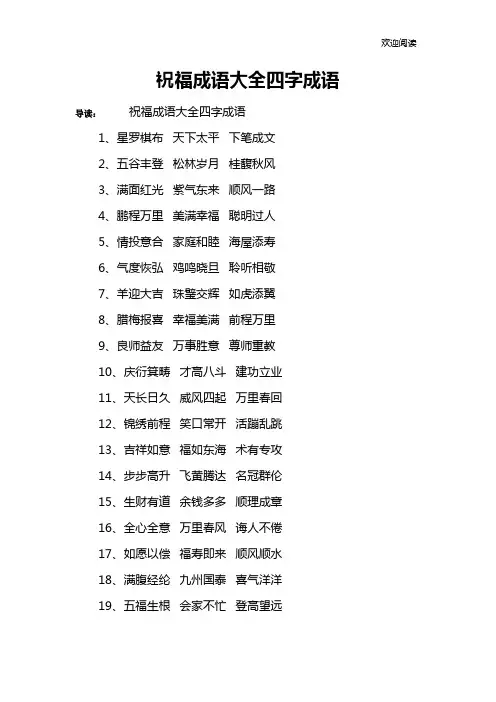 祝福成语大全四字成语