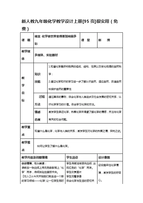 【人教版】2018学年化学九年级上册全册教案(word版,95页)