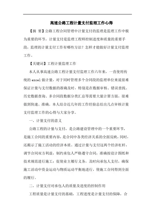 高速公路工程计量支付监理工作心得