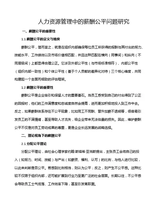 人力资源管理中的薪酬公平问题研究