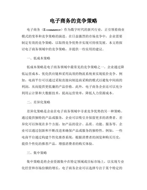 电子商务的竞争策略