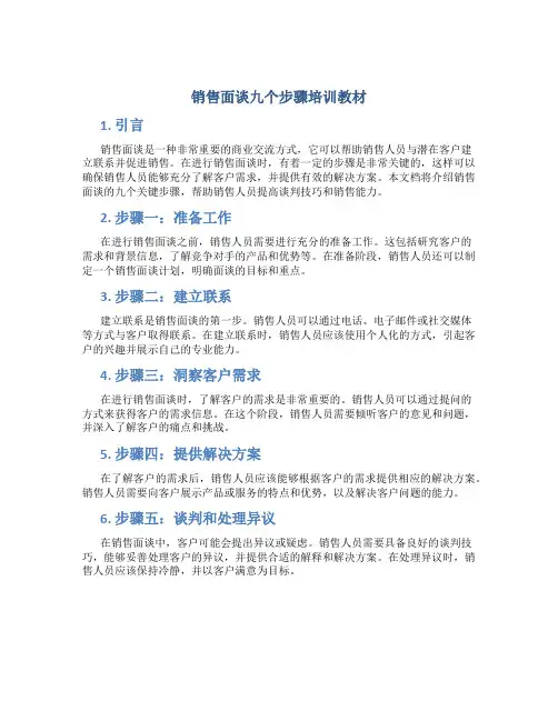 销售面谈九个步骤培训教材