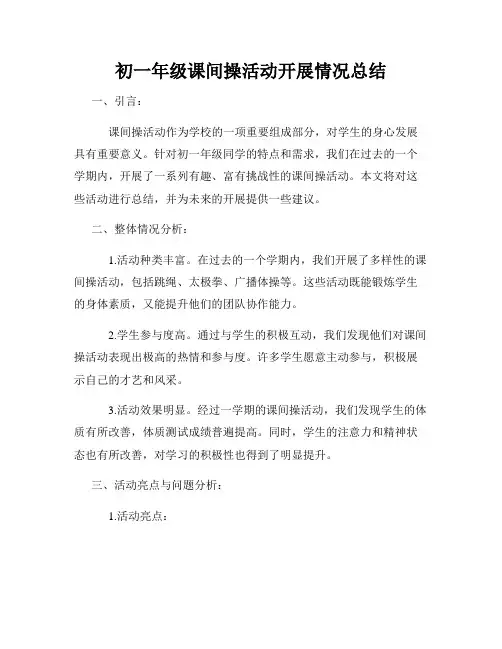 初一年级课间操活动开展情况总结