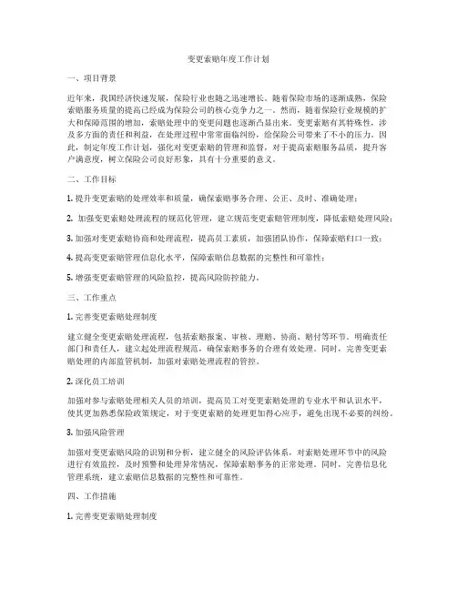变更索赔年度工作计划