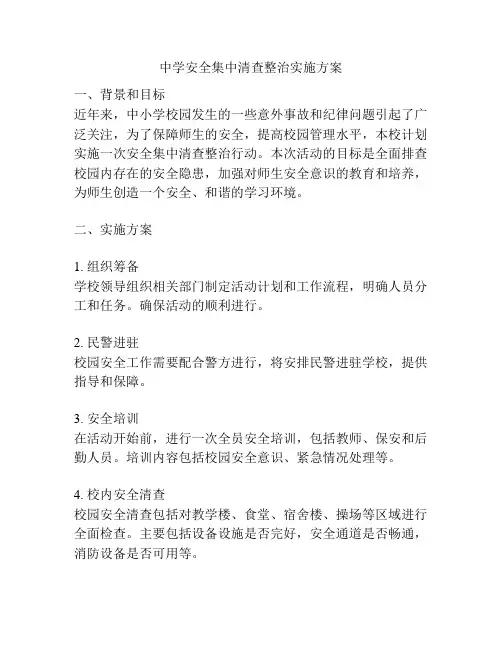 中学安全集中清查整治实施方案
